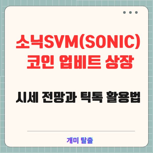 소닉SVM(SONIC) 코인 업비트 상장: 시세 전망과 틱톡 활용법