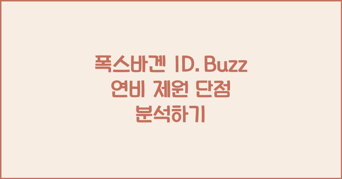 폭스바겐 ID.Buzz 연비 제원 단점