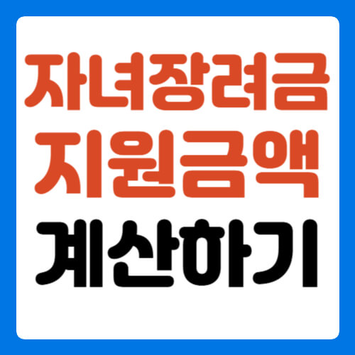 자녀장려금-지원금액-계산하기-썸네일