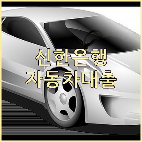 신한은행 자동차 대출 금리 핵심 정보