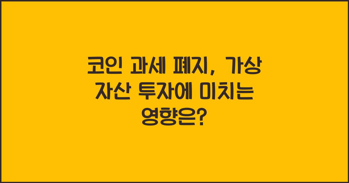 코인 과세 폐지