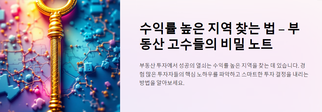 수익률 높은 지역 찾는 법 – 부동산 고수들의 비밀 노트