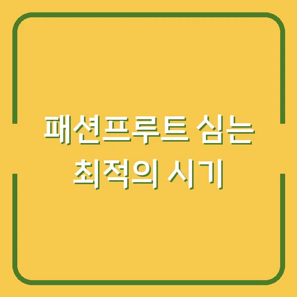 패션프루트 심는 최적의 시기