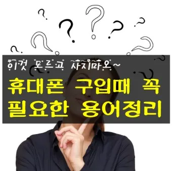 휴대폰 싸게 구입하는 방법_12