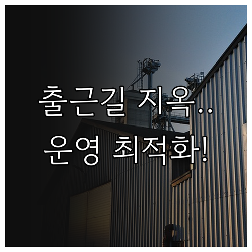 엘리베이터 피크시간 운영 효율 극대화..