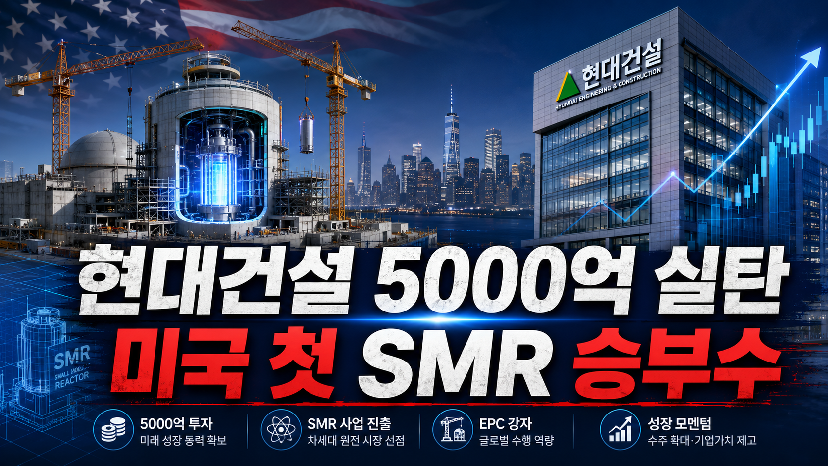 현대건설 5000억 원 전환사채 발행과 미국 팰리세이드 SMR-300 EPC 수주 전망