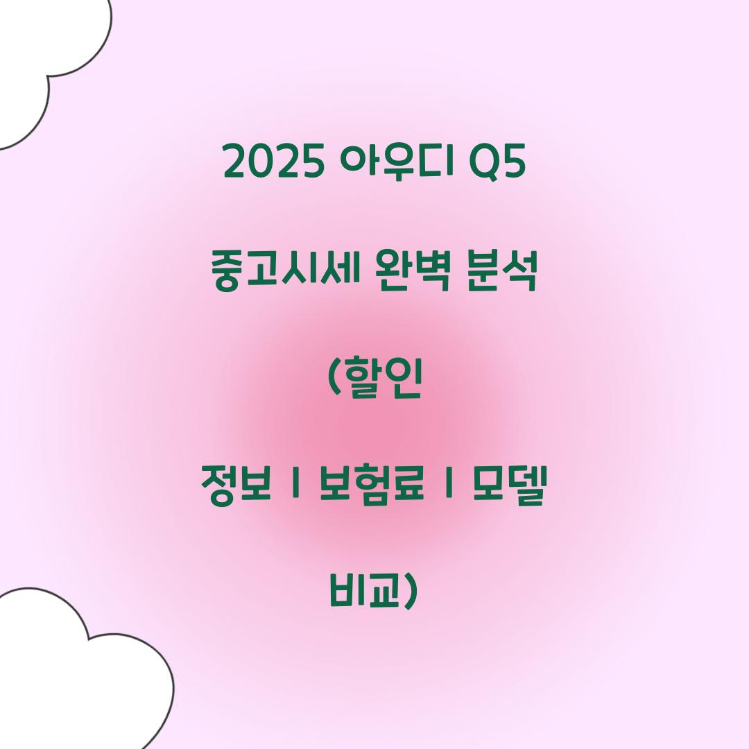 2025 아우디 Q5 중고시세