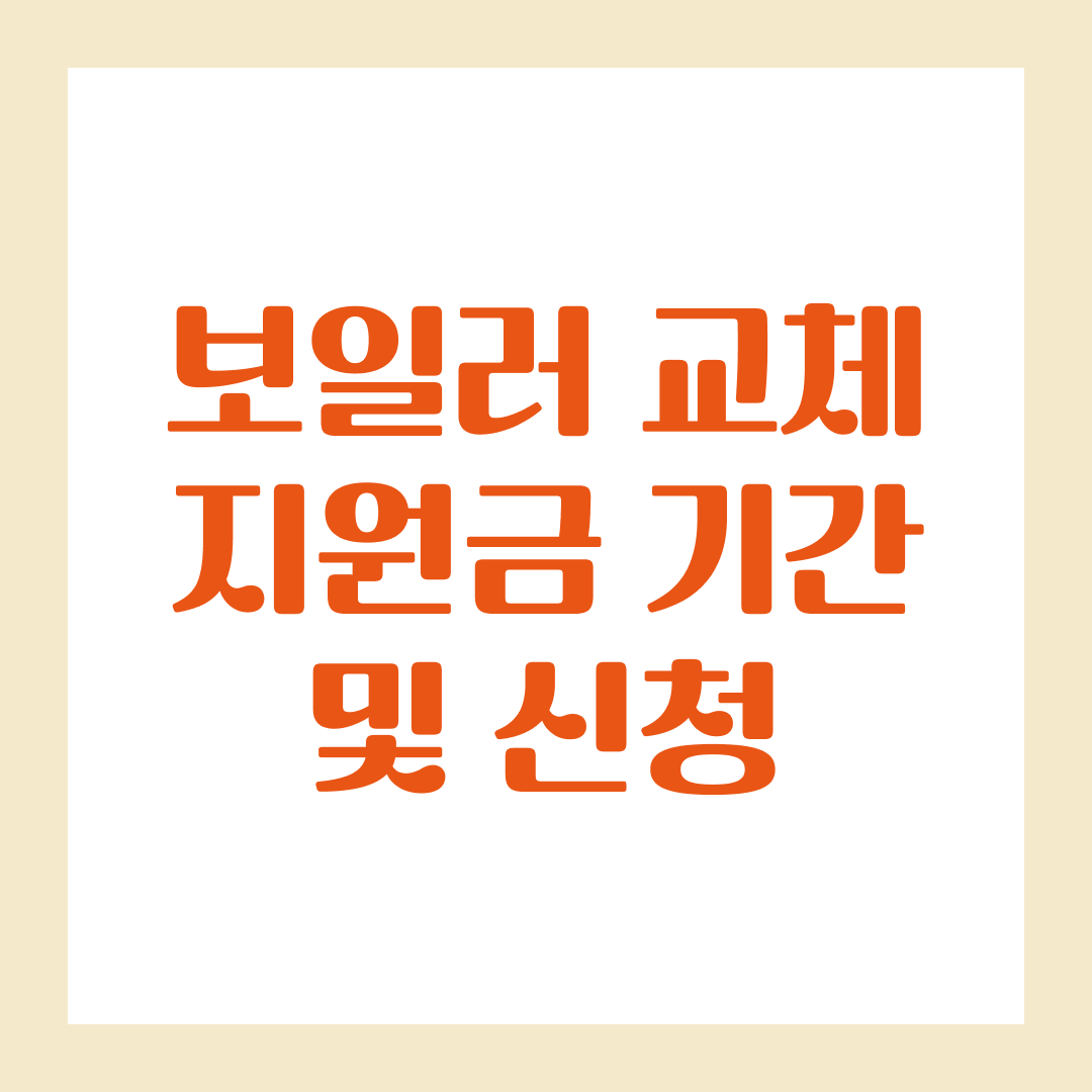 2025년 보일러 교체 지원금 기간 및 신청