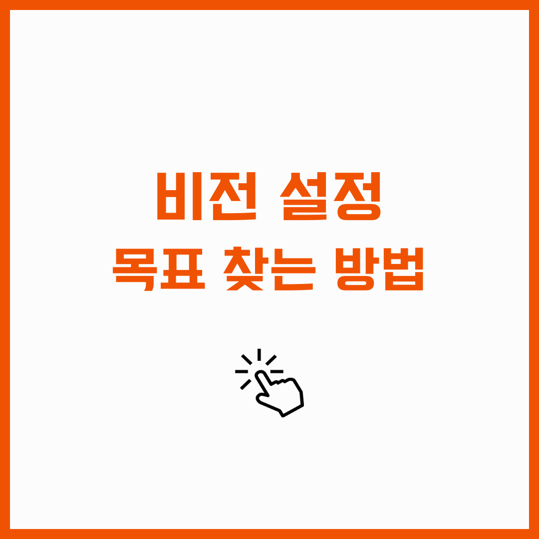 비전 설정 비전 보드