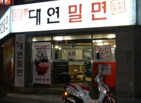 대연밀면