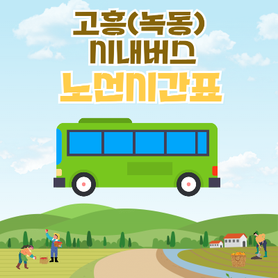 고흥(녹동)시내버스