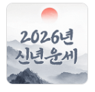 2026 신년운세 토정비결 무료 확인 방법