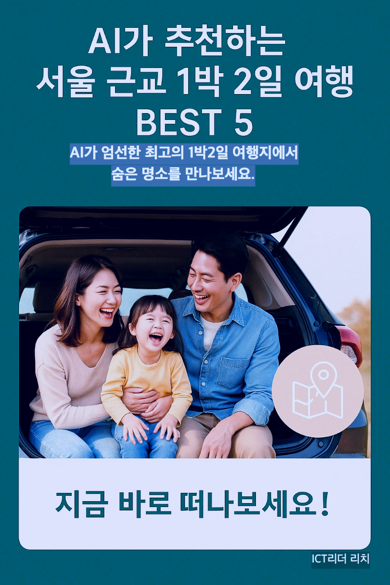 AI가 추천하는 서울 근교 1박 2일 여행 BEST 5를 소개하는 프리미엄 인포그래픽 &ndash; 자연 속 웃음 가득한 가족 여행 장면 포함
