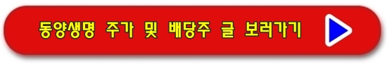 동양생명 보험주 주가 분석