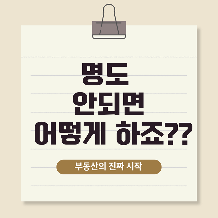 명도 안되면 어떻게 하죠?