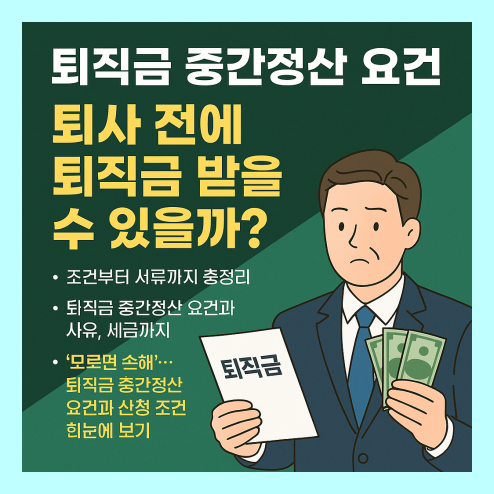퇴직금 중간정산 요건 알아보기