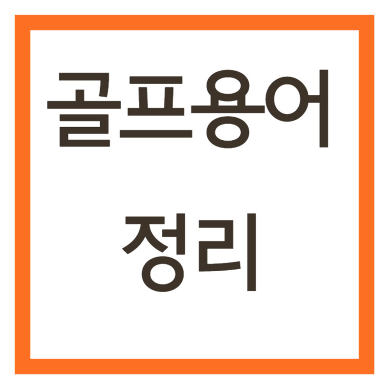 골프 용어