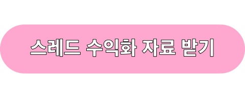 스레드_무료라이브_신청하기