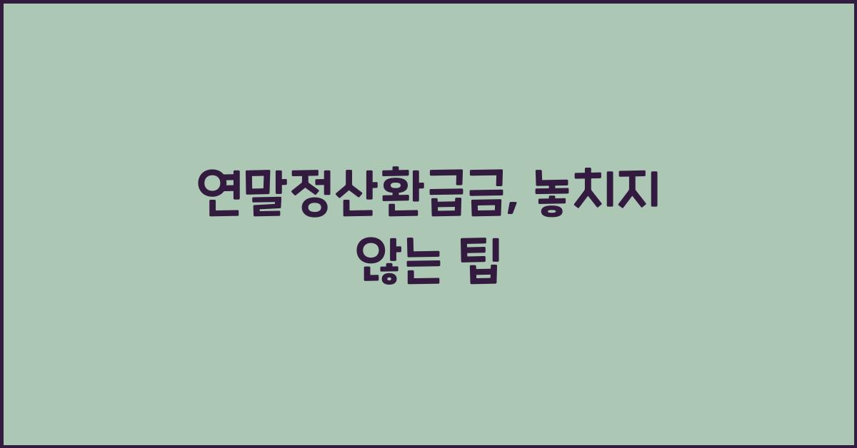 연말정산환급금