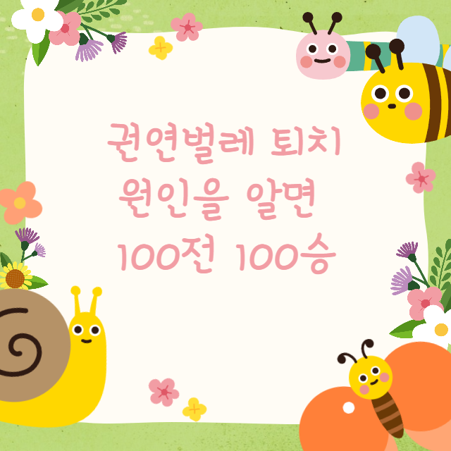 권연벌레 원인