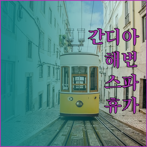 간디아 해변 근처 세나토르 간디아 스