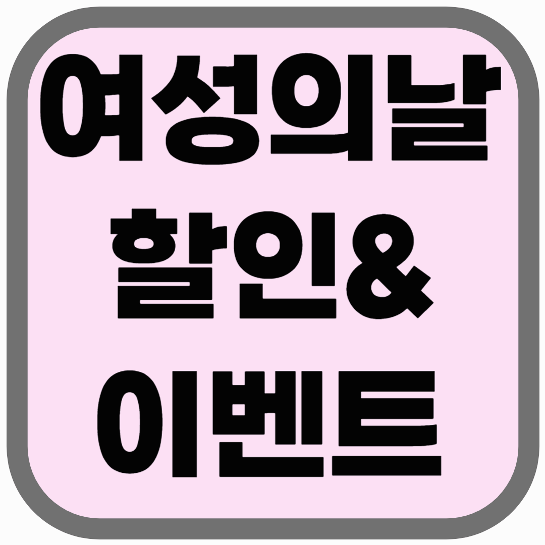 세계 여성의 날! 2025 할인 & 이벤트 총정리