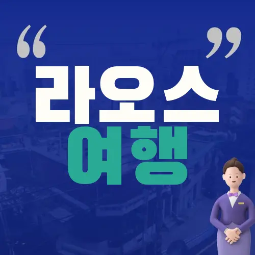라오스 여행