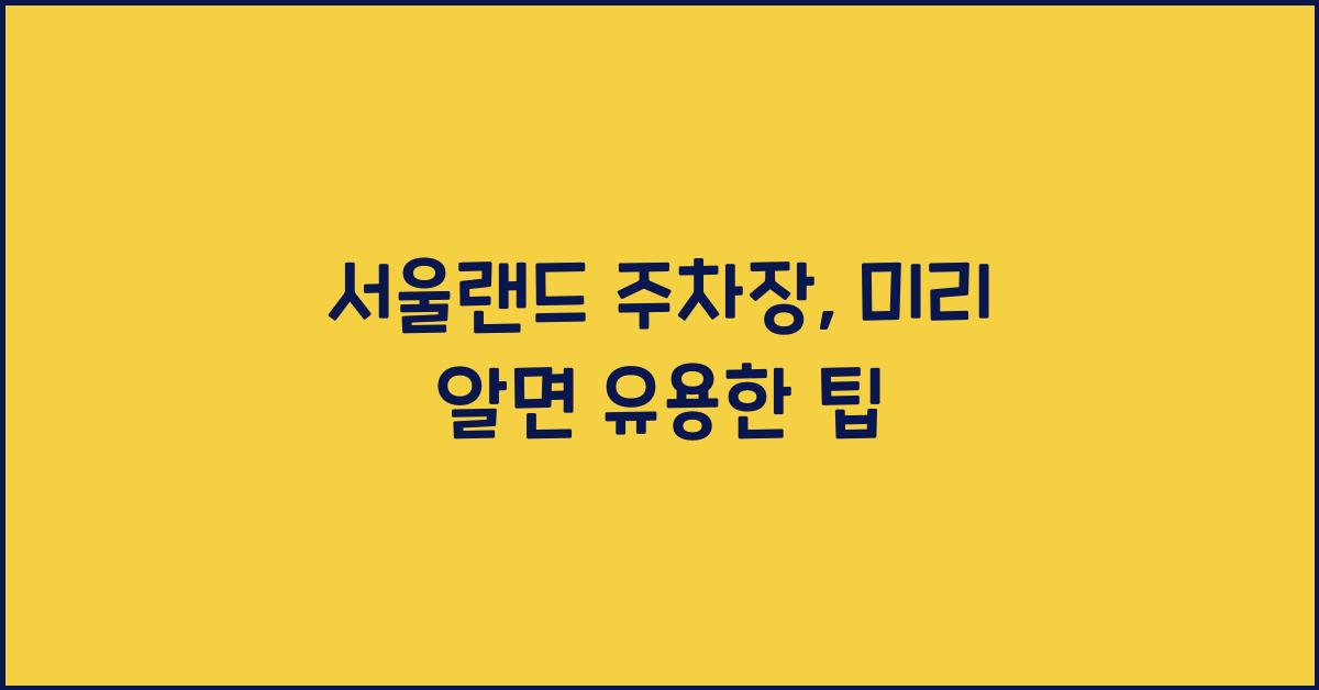 서울랜드 주차장