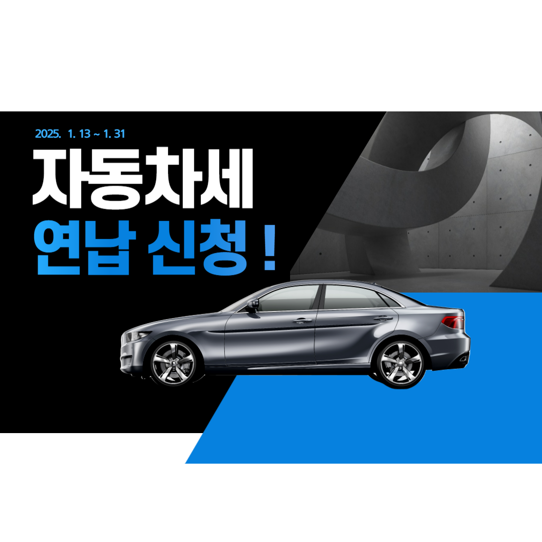 자동차세 연납신청