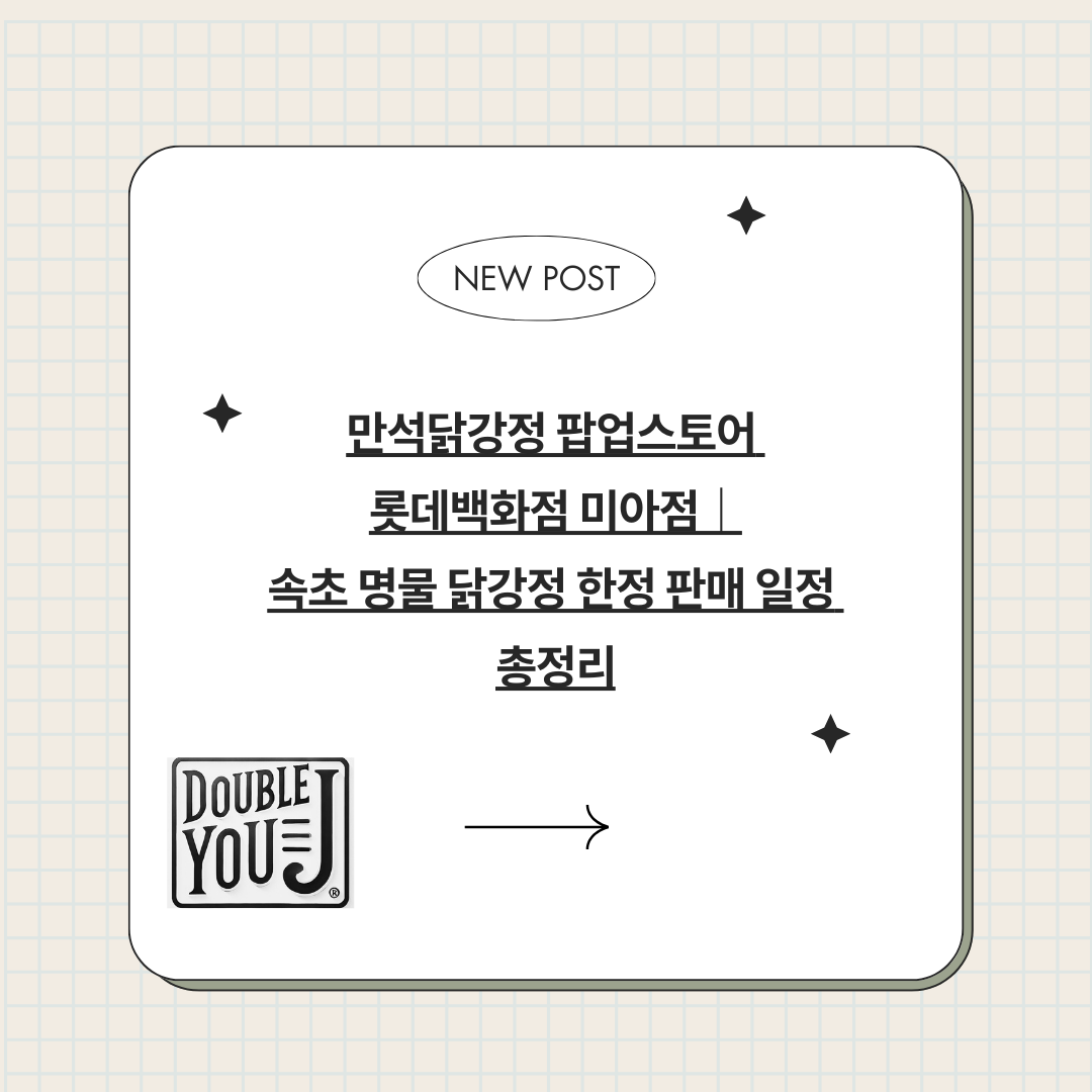 만석닭강정 팝업스토어 롯데백화점 미아점|속초 명물 닭강정 한정 판매 일정 총정리