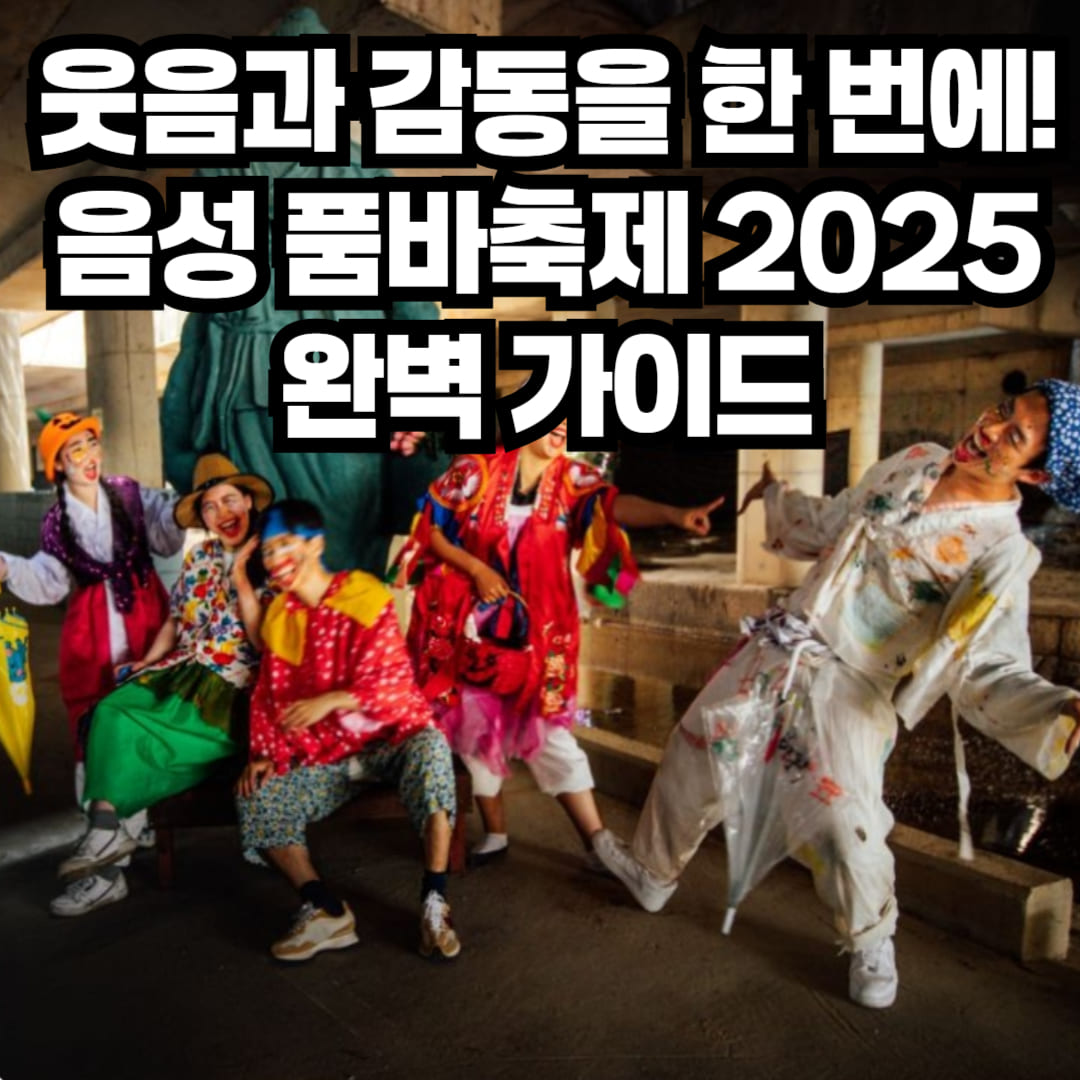 음성 품바축제 2025 가이드 썸네일 - 웃음과 감동의 여름 축제