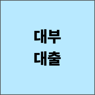 대부대출 2025년 완벽 가이드 - 급할 때 알아야 할 모든 것