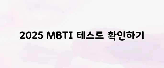 mbti 무료 테스트 바로가기 (2025년 최신)