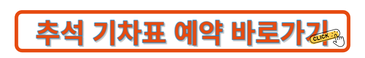 추석 기차표 예약