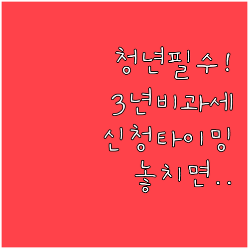 청년미래적금 3년 만기 비과세 혜택과..