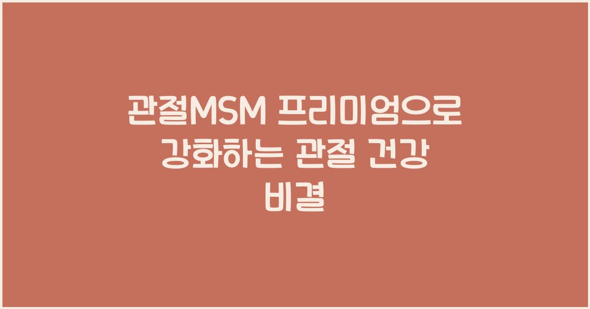 관절MSM 프리미엄
