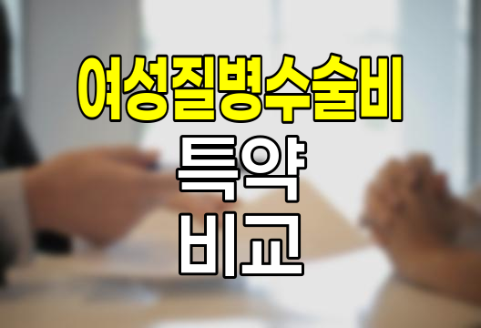 MG손해보험 여성질병수술비 특약 비교분석