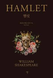 윌리엄 셰익스피어 <햄릿>