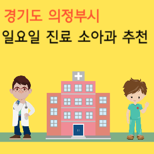 의정부 일요일 진료 소아과 추천
