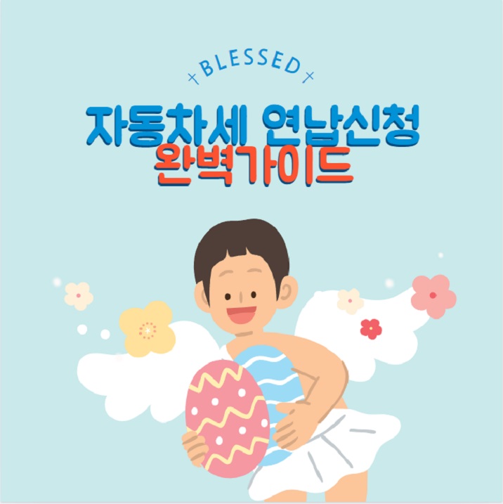 자동차세 연납신청
