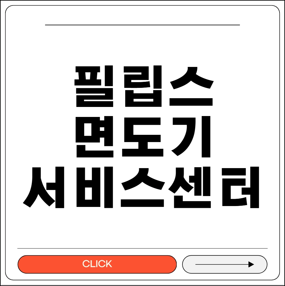 필립스 면도기 서비스센터