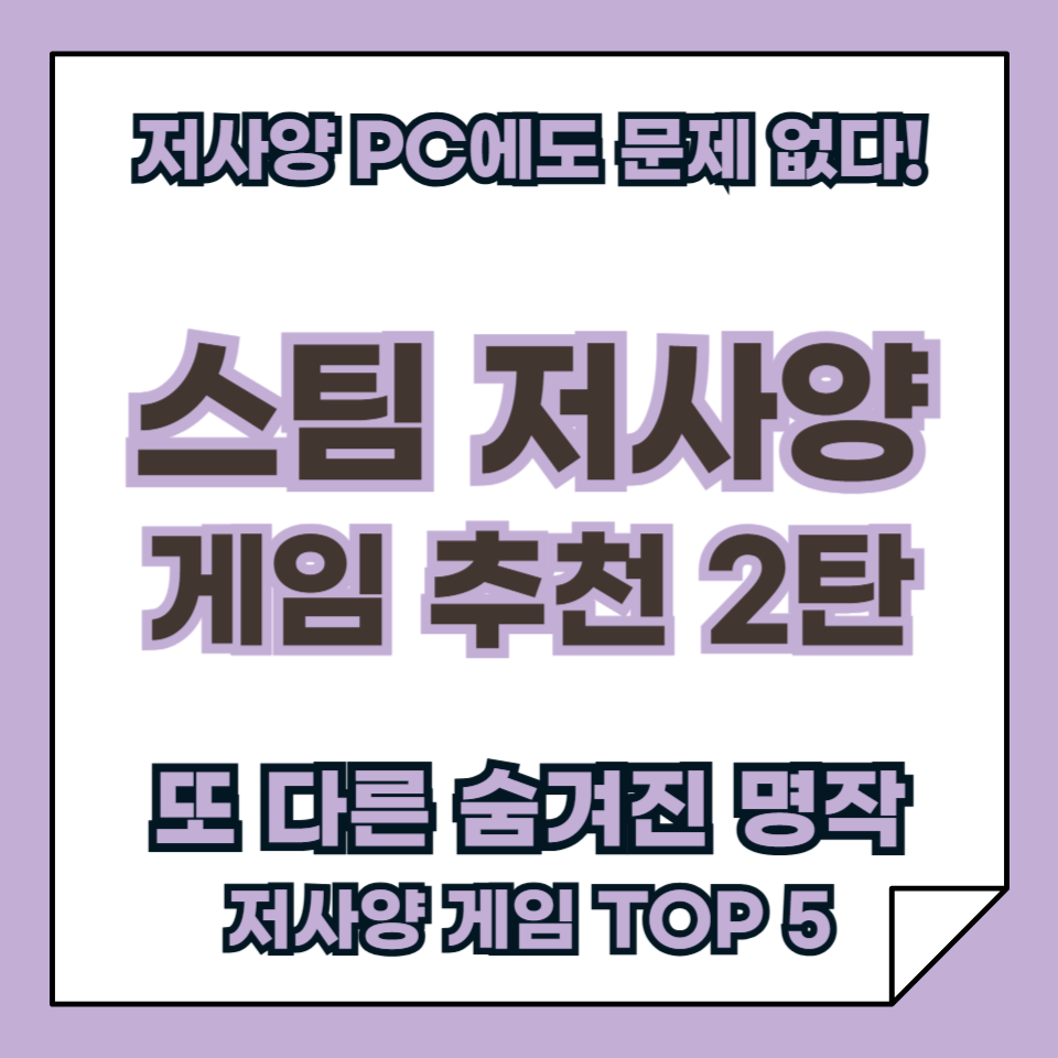 스팀 저사양 게임 추천 2탄, 또 다른 숨겨진 명작들 BEST 5