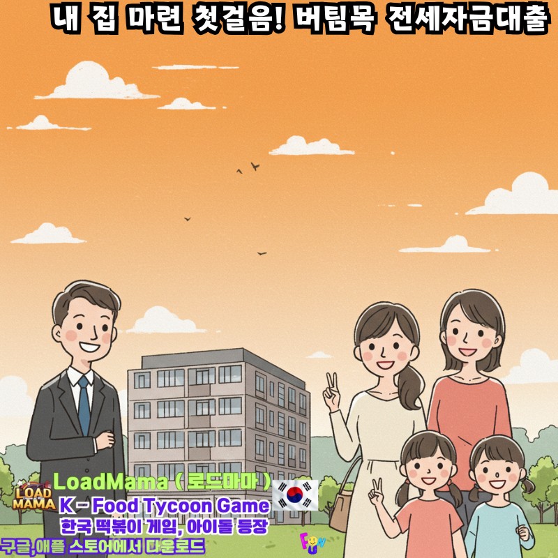 내 집 마련 첫걸음! 버팀목 전세자금대출