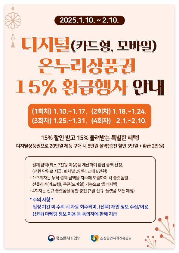 2025년 1월~2월, 온누리상품권 15% 할인, 환급행사! 알뜰 소비 꿀팁, 지금 바로 확인