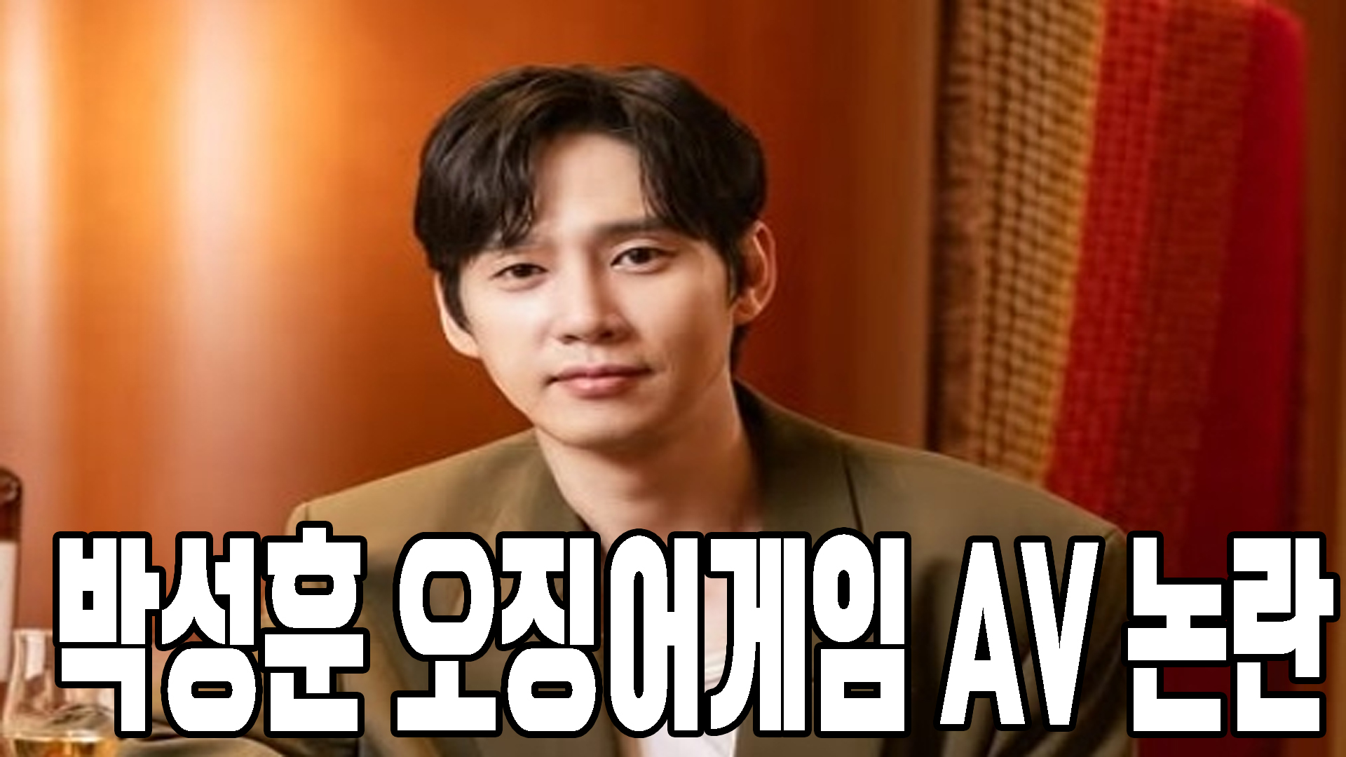 박성훈