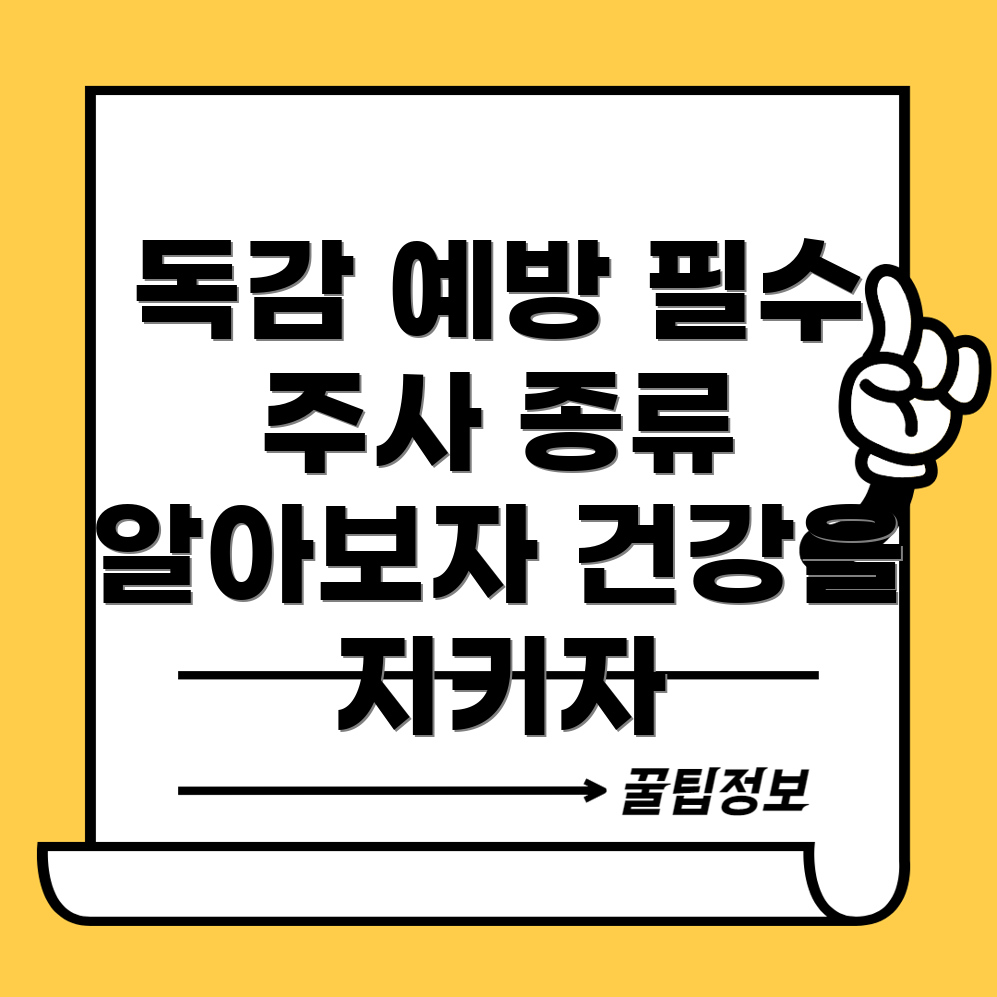 독감 예방 주사
