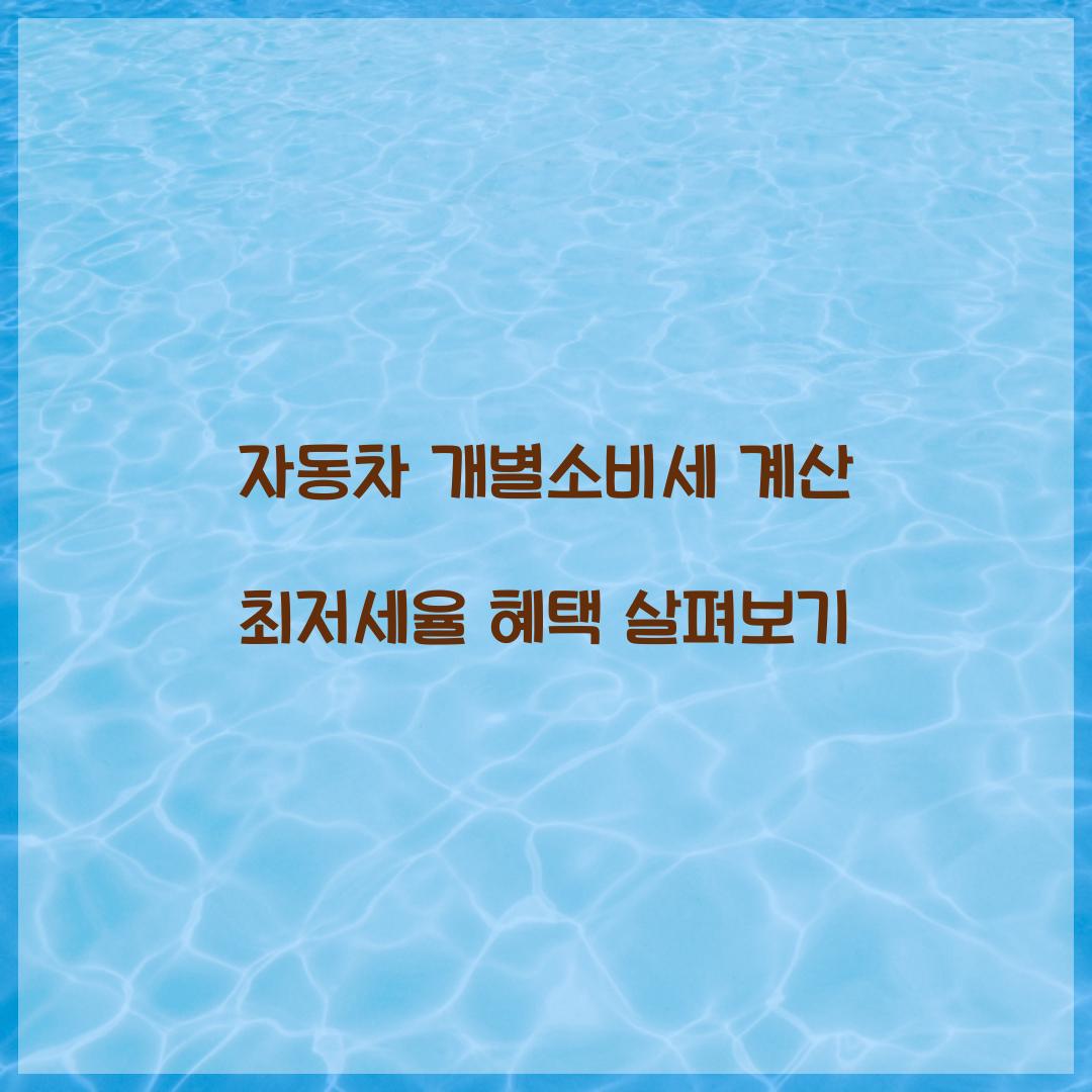 자동차 개별소비세 계산