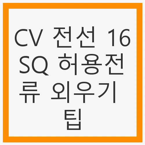 CV 전선 16SQ 허용전류