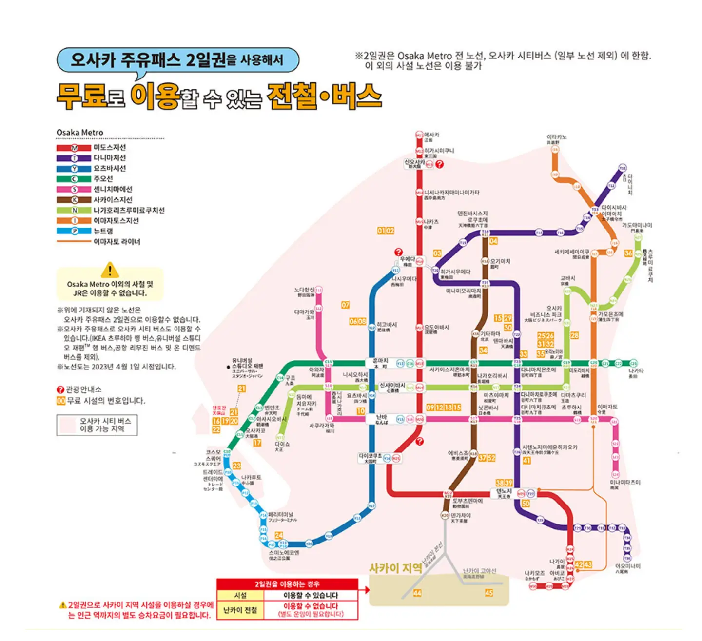 오사카-주유패스-이용가능-전철-노선표