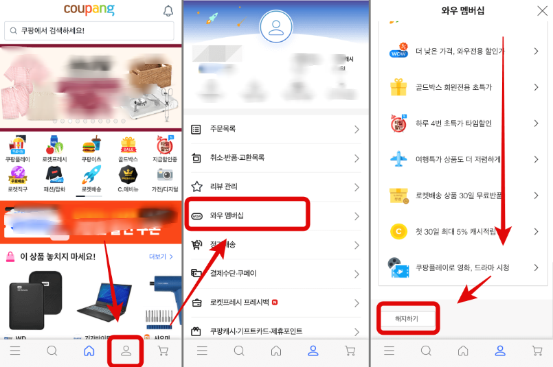 쿠팡 와우 멤버십 해지 모바일 방법